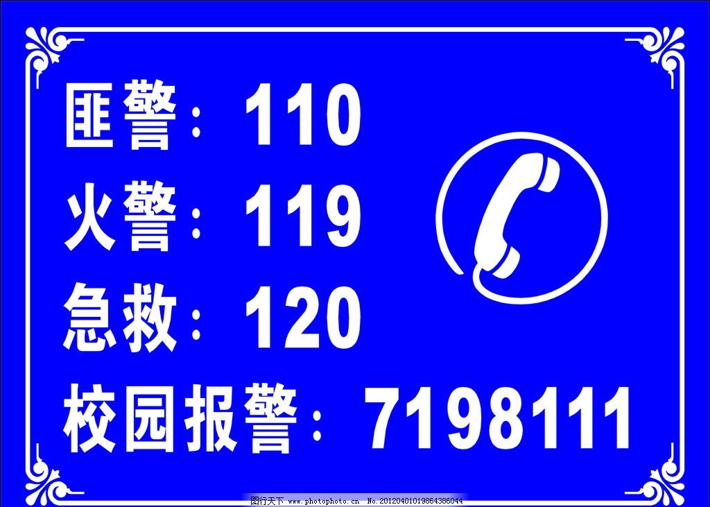 校园报警电话指示牌图片