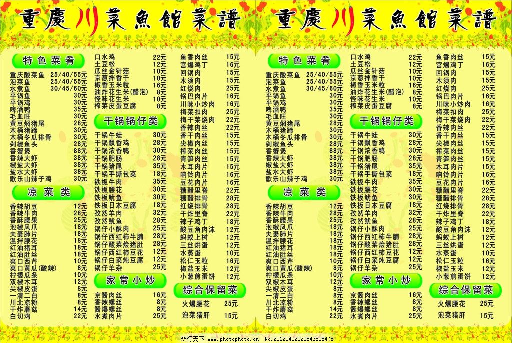 川菜馆菜谱图片,菜单 重庆 酸菜鱼 饭店 价格表