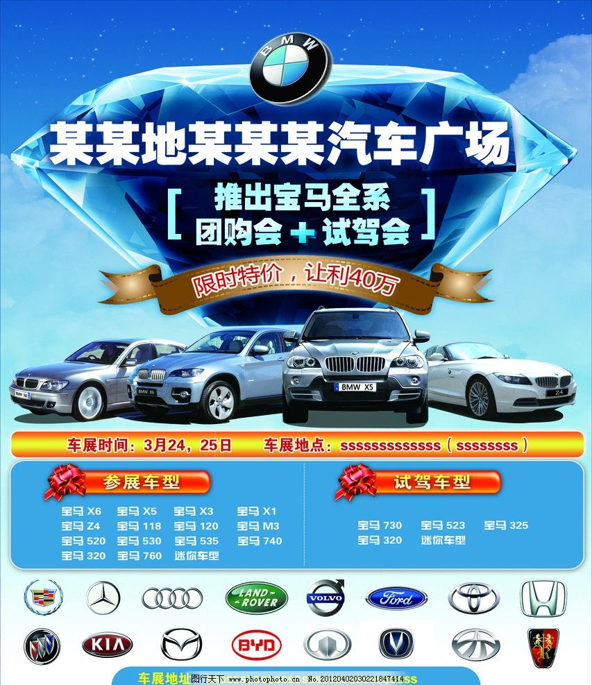 宝马车展 汽车 蓝天 钻石 名车标志 展板模板 广告设计模板 源文件
