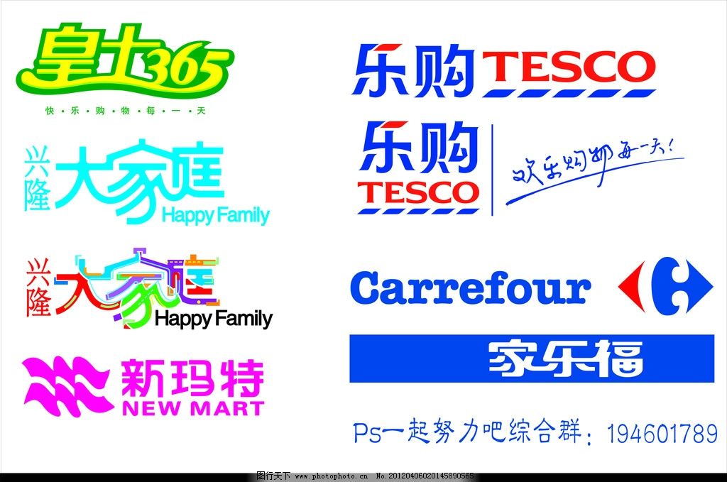 家乐福 大家庭图片,兴隆 乐购 新玛特 超市 标志