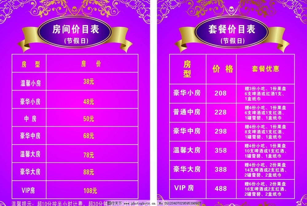 ktv价目表 紫色花纹背景 矢量欧式花纹 表格
