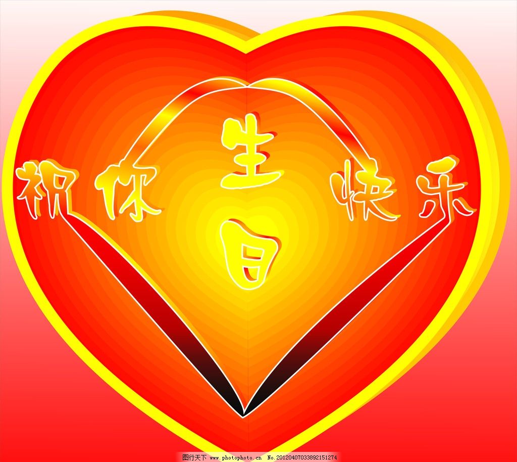 祝你生日快乐图片