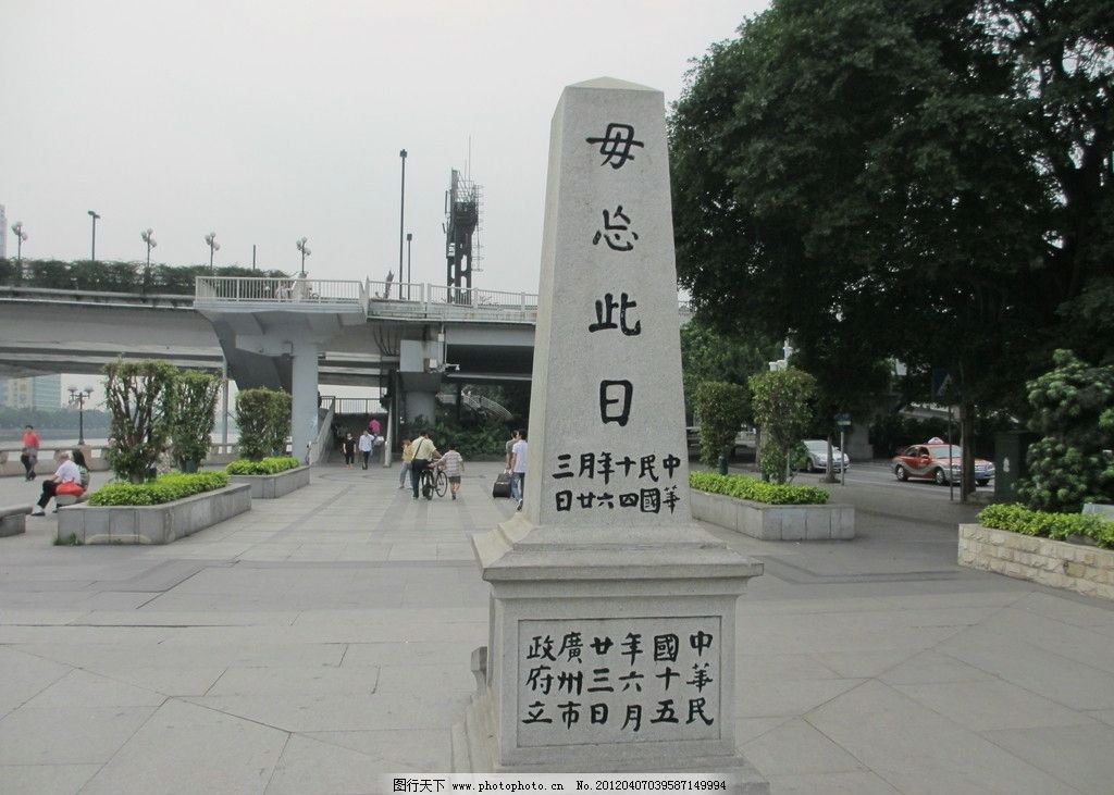 勿忘此日纪念碑图片