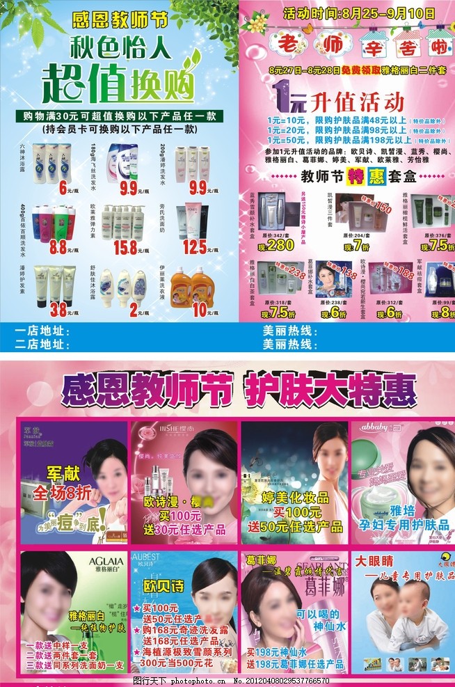教师节宣传页,化妆品 感恩教师节 秋色怡人 超值