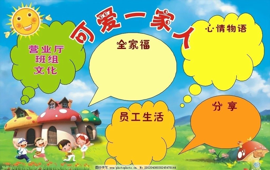 班组文化墙 移动 绿色 黄色 橙色 可爱一家人 卡通 蘑菇 房子 花 蓝天 白云 太阳 展板模板 广告设计 矢量 CDR