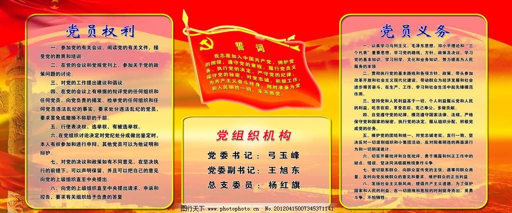 党员权利 党员权利图片免费下载 长城 党建 党员义务 广告设计模板