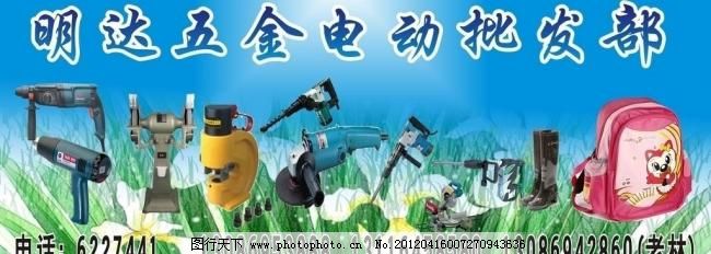 五金电动批发部门头图片_宣传单彩页_海报设