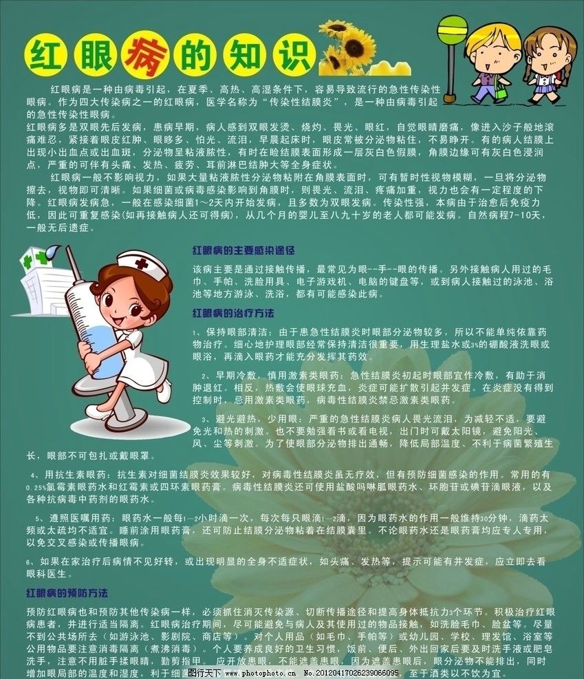 红眼病的知识 红眼病 预防 治疗 医疗保健 生活百科 矢量 cdr