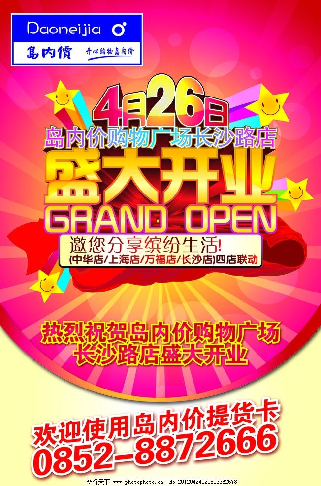 岛内价开业户外广告图片,超市开业广告 盛大开