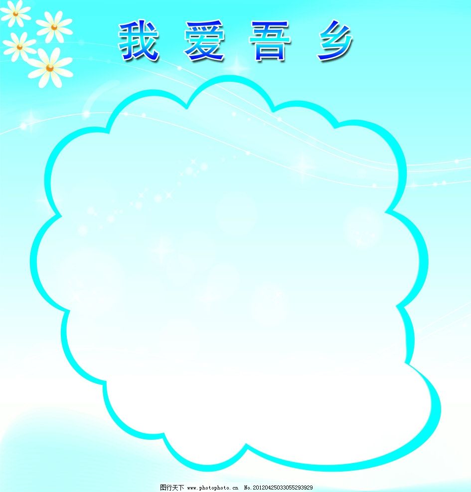 班级文化墙 花朵 边框 蓝色底图 线条 星星 psd分层素材 源文件 72dpi图片