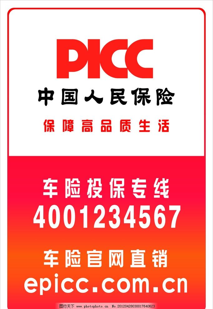 中国人民保险图片,人保 车险 海报设计 广告设计