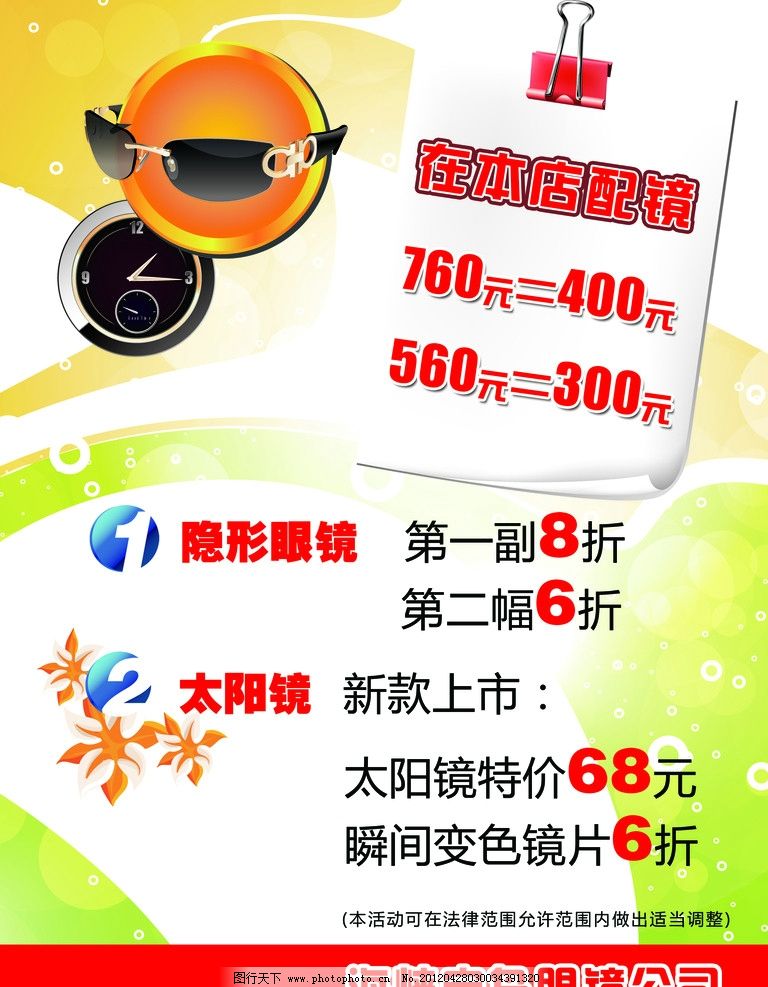 宝岛眼镜促销海报 宝岛眼镜海报 促销海报 优惠活动 新款上市 卡通眼镜 促销活动 海报 平面设计 广告设计 广告 花纹背景 矢量花 模板 文件夹 便签 卷边的纸张 PSD 素材 分层 DIP 72DPI 海报设计 广告设计模板 源文件