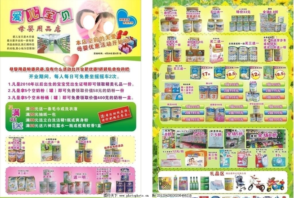 母婴用品店开业宣传单图片_展板模板_广告设