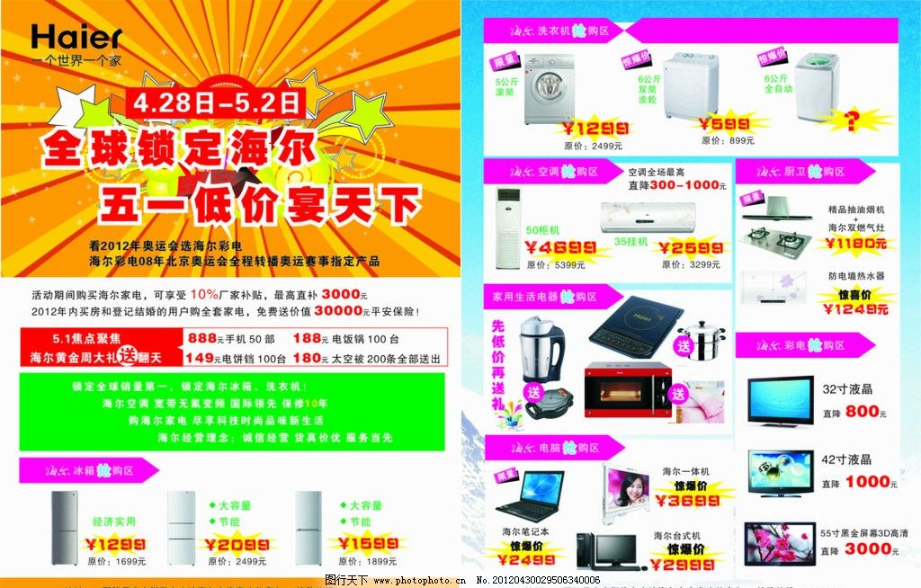 五一家电 电脑大促销图片,冰箱 洗衣机 电视 矢