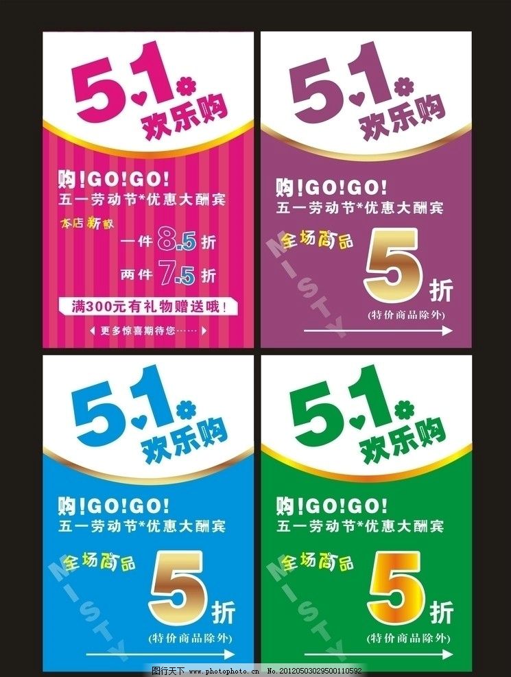 五一海报图片,五一欢乐购 红色 紫色 蓝色 绿色