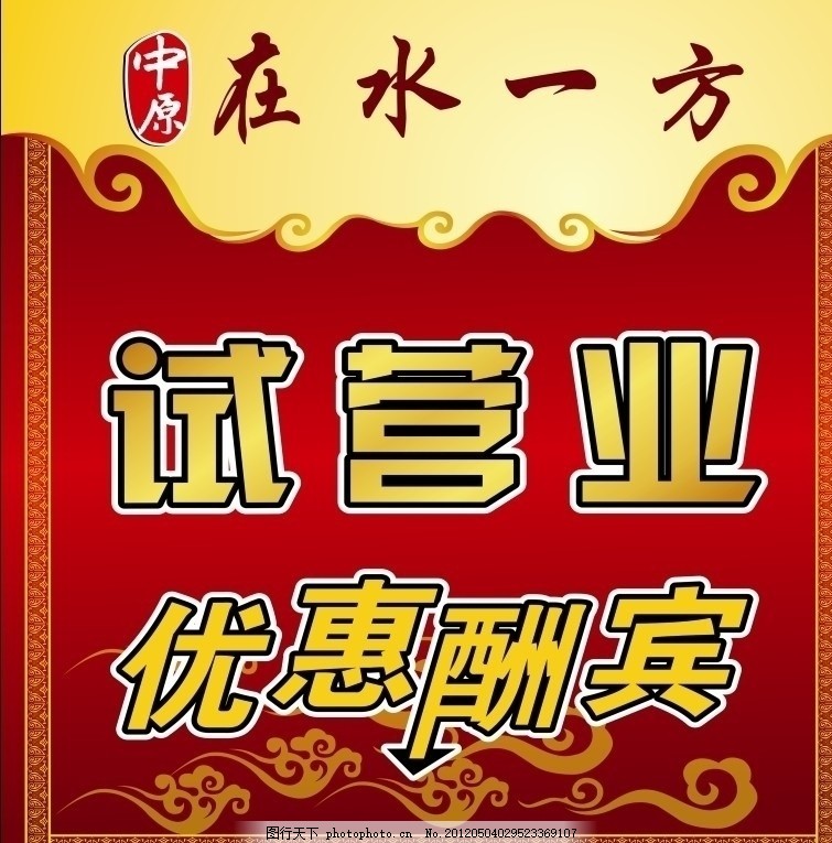 在水一方试营业优惠酬宾,洗浴中心 海报 喷绘 写