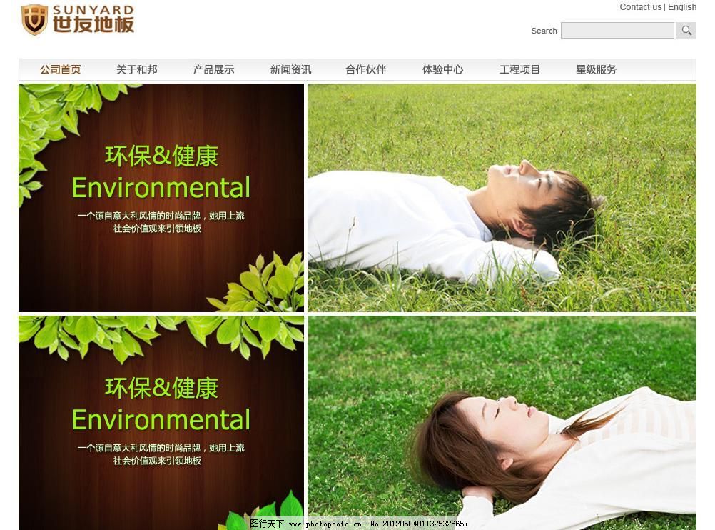 72DPI psd 草地 地板 光效 环保 环保banner 健康 健康环保 绿叶 环保健康banner 环保banner 分区块式环保设计 健康环保 网页模板 绿叶 地板 光效 叶子 草叶 人物 草地 健康 环保 世友地板 阳光 中文模版 源文件 72dpi psd 家居装饰素材 室内设计