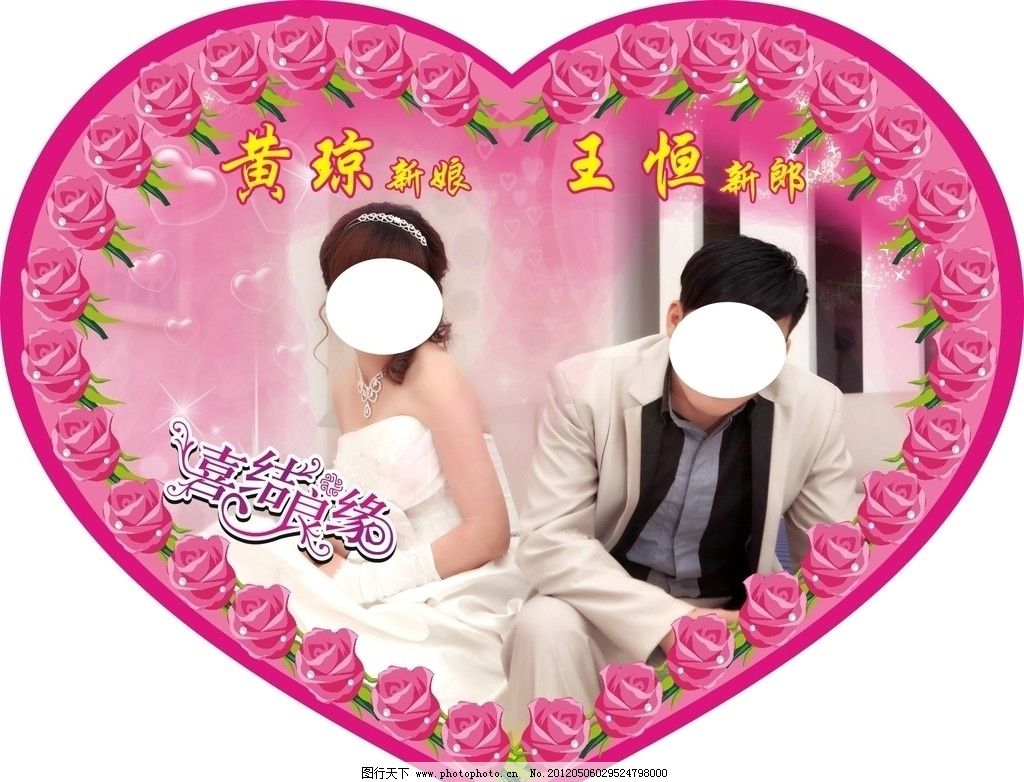 结婚心形写真图片,粉色 浪漫温馨 矢量-图行天