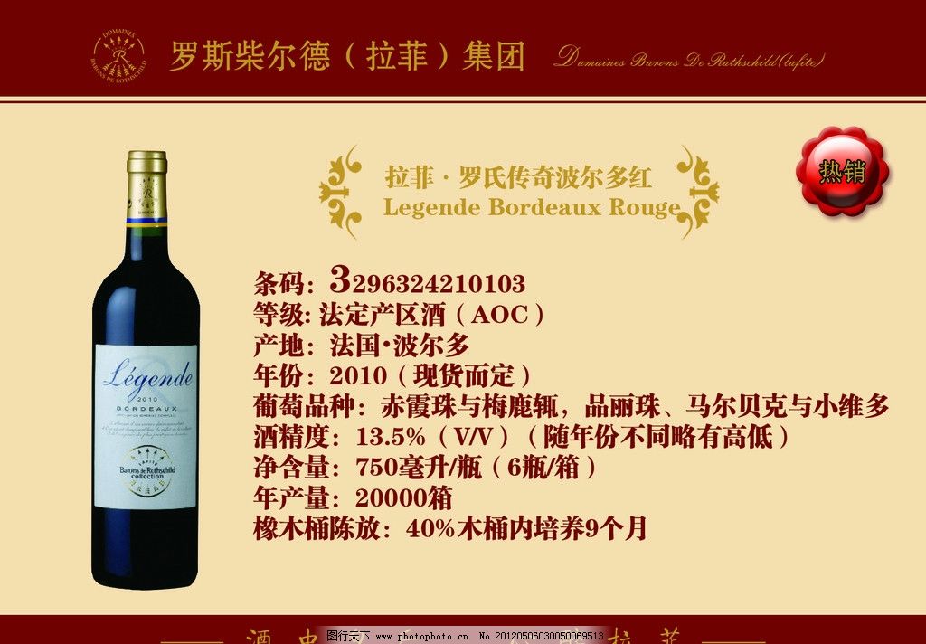 红酒宣传图片,拉菲罗氏传奇波尔多红 法国波尔