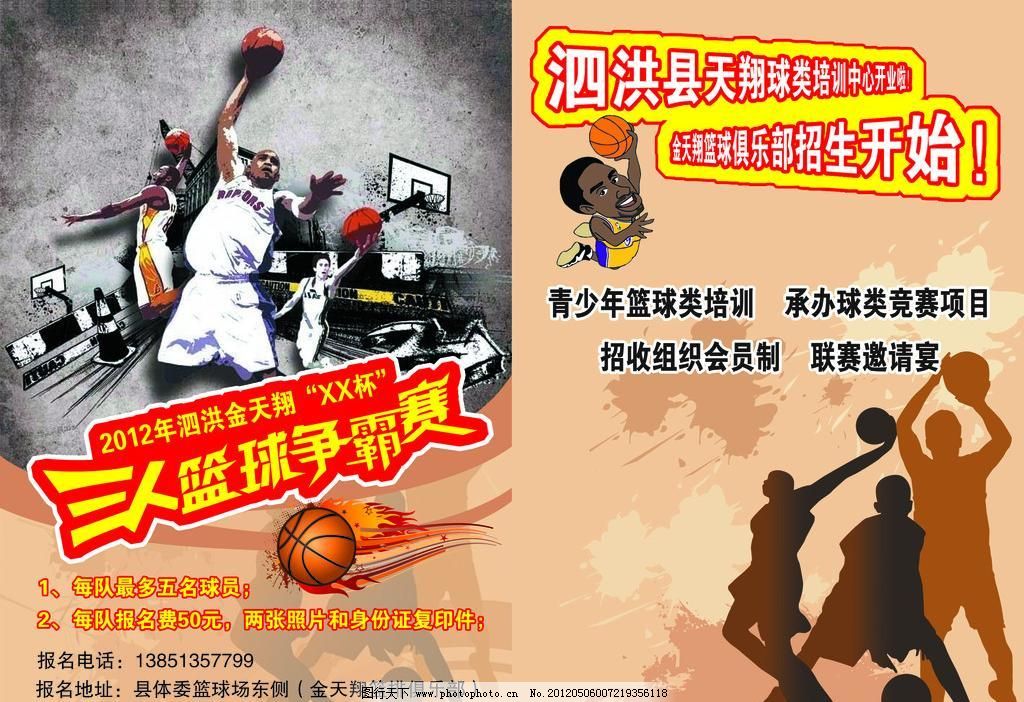 篮球争霸赛彩页图片_宣传单彩页_海报设计_图