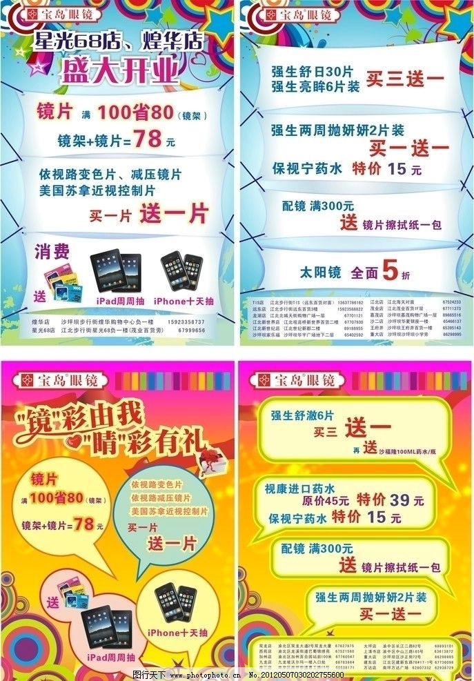 眼镜商城宣传海报 眼镜商城宣传海报