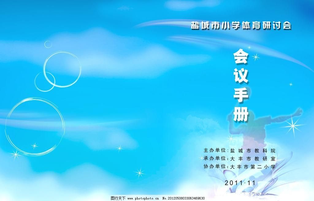 300DPI A3 psd 封面 广告设计模板 画册设计 会 设计 体育 小学 装订封面设计素材下载 装订封面设计模板下载 装订封面设计 装订 封面 设计 a3 小学 体育 研讨 会 画册设计 广告设计模板 源文件 300dpi psd psd源文件 其他psd素材