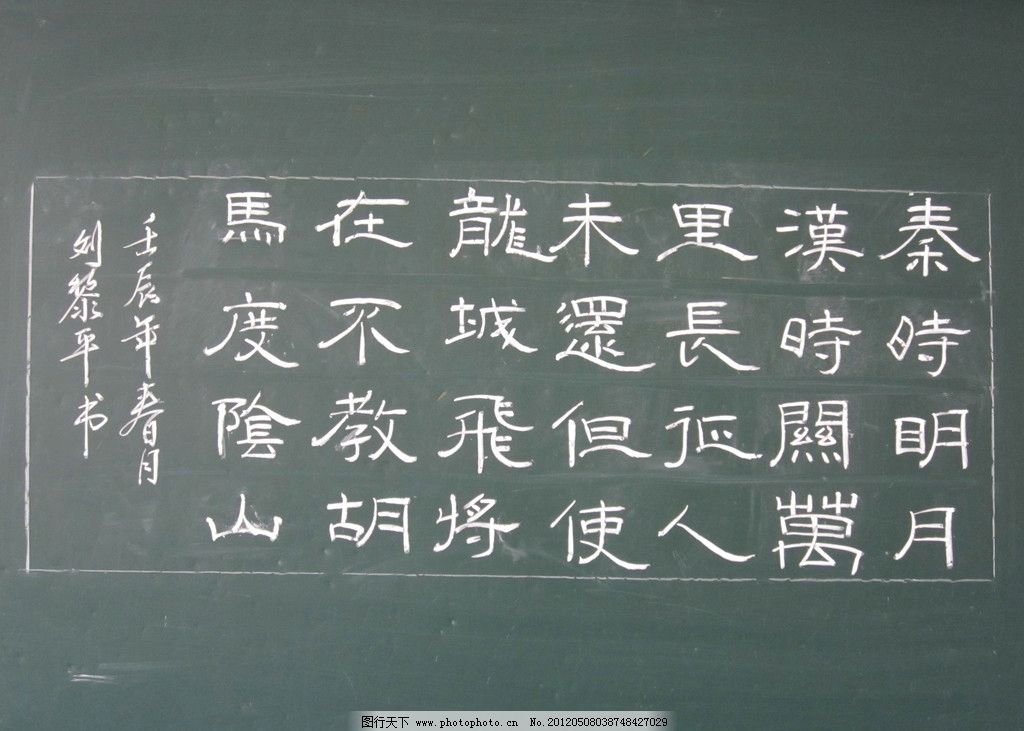 粉笔字 书法 王昌龄 出塞 美术绘画 文化艺术 摄影 180dpi jpg