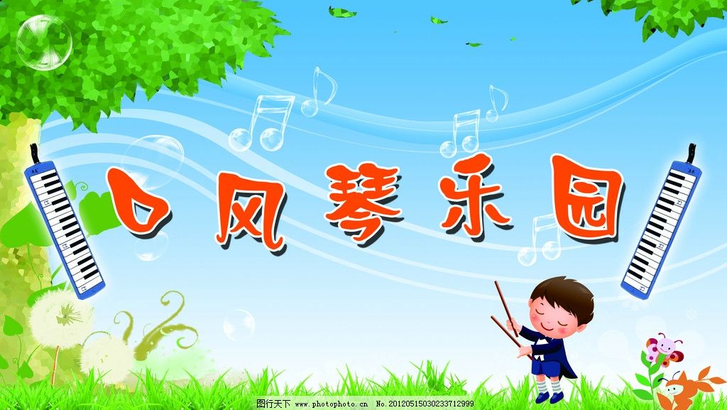 口风琴乐园展板图片
