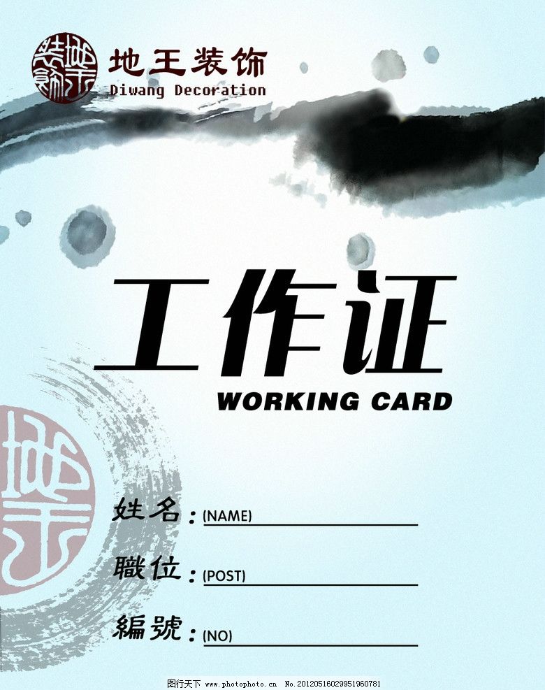 工作证 墨迹 花纹 荷花 名片卡片 广告设计模板 源文件