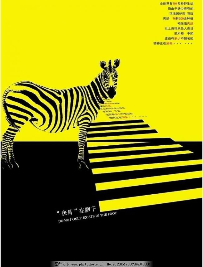 300DPI psd 斑马 斑马线 保护动物 保护环境 公益 公益广告 公益海报 广告设计模板 环境保护公益广告素材下载 环境保护公益广告模板下载 环境保护公益广告 环境保护 公益广告 公益 斑马 斑马线 保护环境 环保 保护动物 公益海报 马 海报设计 广告设计模板 源文件 300dpi psd 环保公益海报