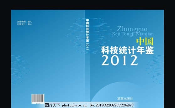 中国科技统计年鉴封面设计,科技类图书 图书封