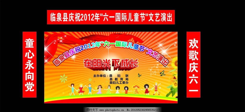 六一舞台背景图片,在阳光下成长 六一国际儿童