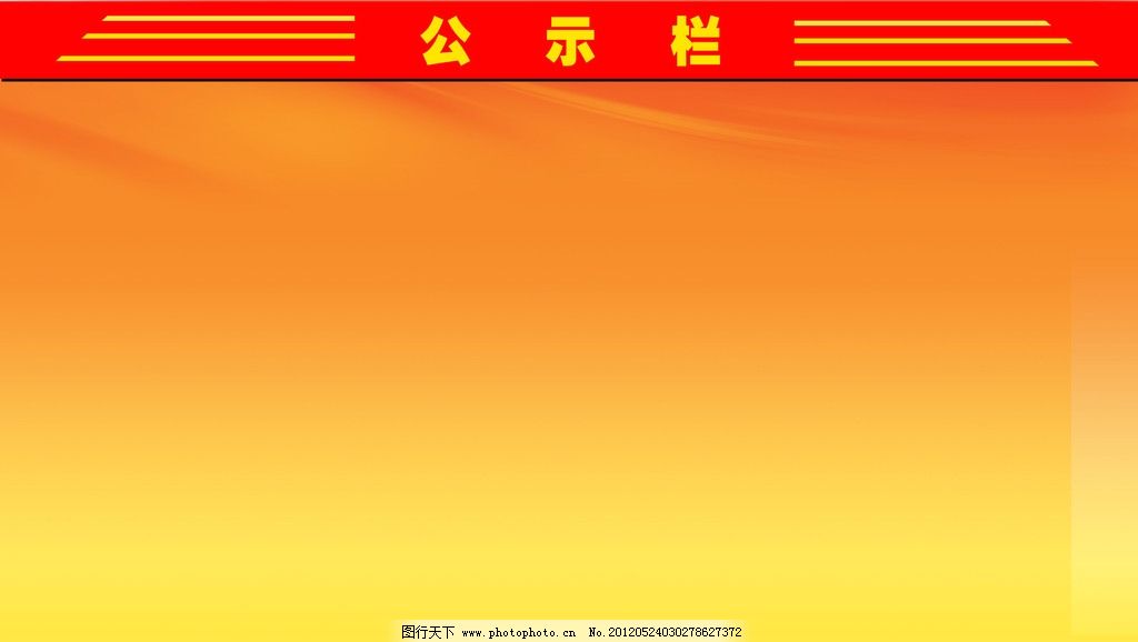 党员公示栏源文件展板模板|党员发展公示栏源文件