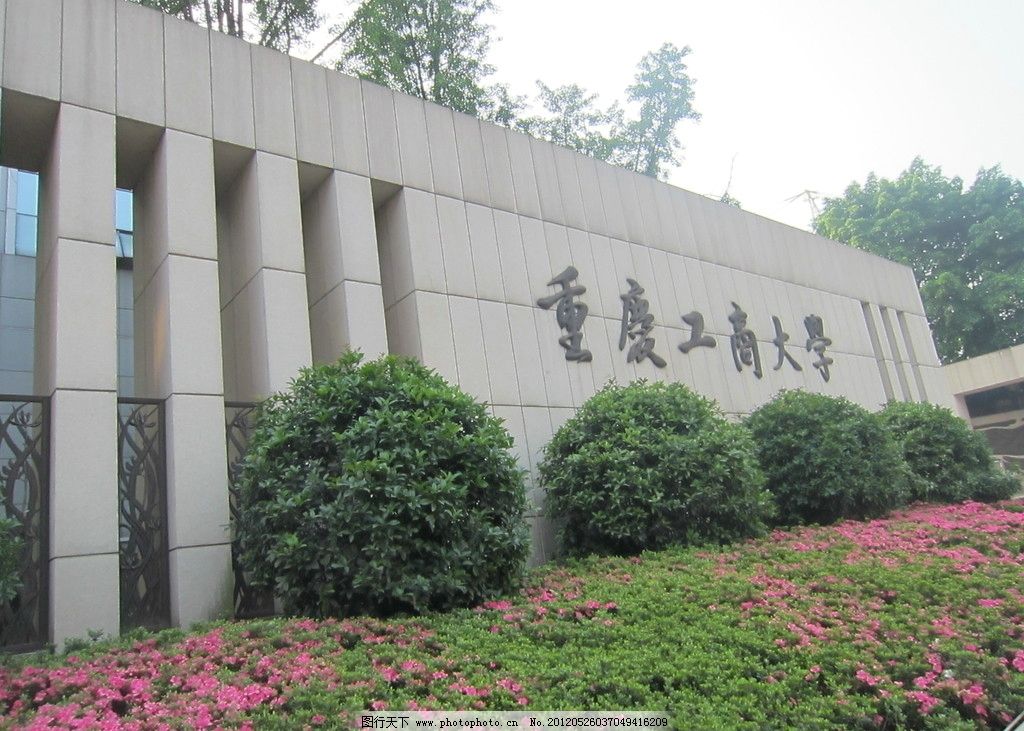 重庆工商大学校大门图片