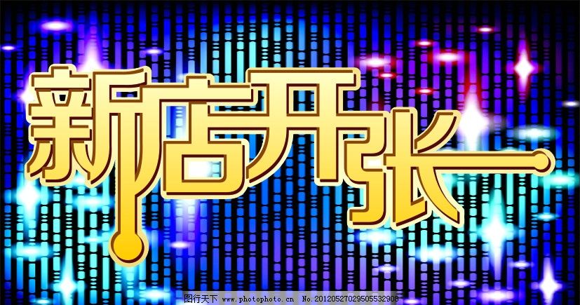 新店开张