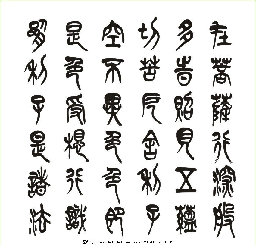 古文字图片