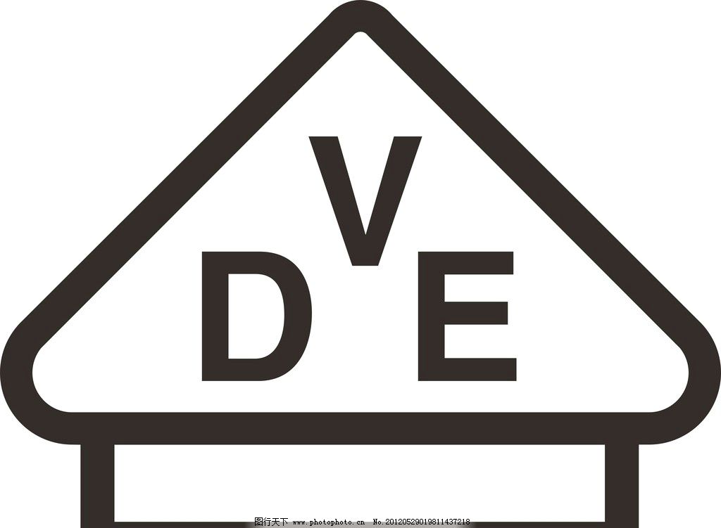 德国VDE认证标识图片,公共标识 德国认证 公共