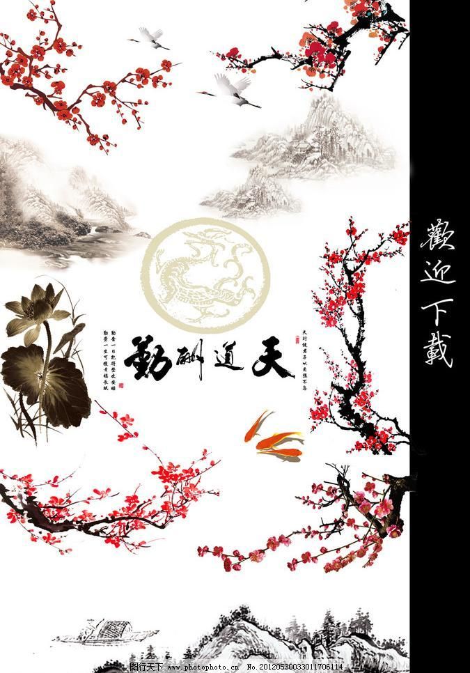 350DPI psd 風景畫 廣告海報 廣告設計模板 海報設計 荷花 金魚 梅花 山水畫 中國風元素素材下載 中國風元素模板下載 中國風元素 唯美中國風元素 中國風圖庫 山水畫 風景畫 水墨畫 梅花 唯美梅花 荷花 唯美荷花 天道酬勤 漁船 金魚 廣告海報 海報設計 廣告設計模板 源文件 350dpi psd psd源文件 其他psd素材