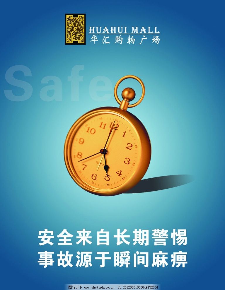安全文化图片,警惕 时间 钟表 华汇 企业文化 源