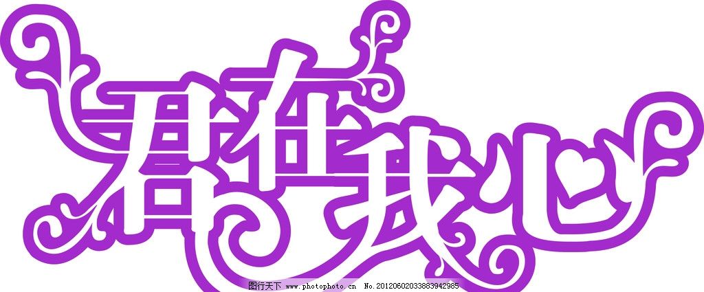 君在我心展位设计图片字体v展位单图片
