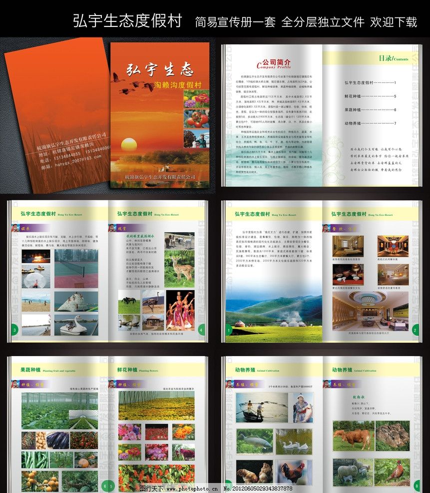 弘宇生态度假村宣传册 弘宇生态旅游公司陶赖沟度假村宣传手册 旅游公司度假村宣传画册 公司简介 目录 野生动物 生态园 炊烟袅袅 内蒙古大草原 牛 羊 鱼 野 瓜果蔬菜 绿色基地 生态旅游 花卉基地 土鸡 鸭子 蒙古歌舞 娱乐场所 篝火晚会 兔子 山脉 世外桃源 水上乐园 休闲度假 大自然 旅游公司画册 画册设计 广告设计模板 源文件 300DPI PSD