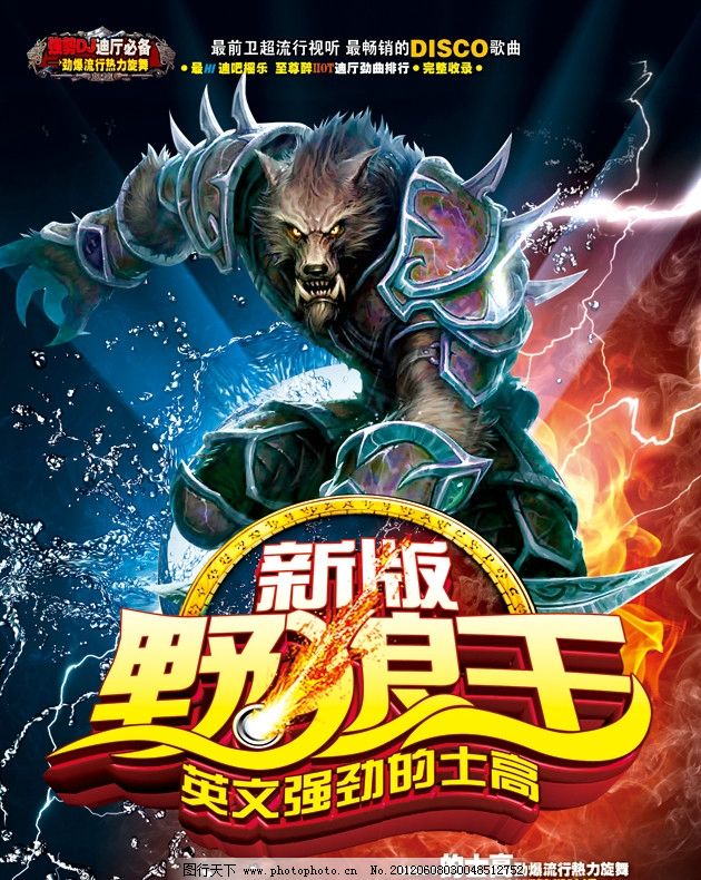 新版野狼王英文强劲的士高图片