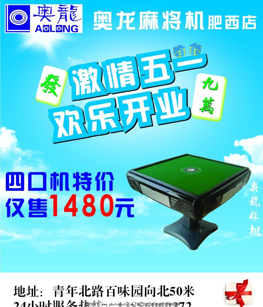 激情五一 欢乐开业图片,奥龙麻将机标志 麻将桌