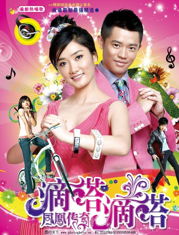 滴嗒滴嗒凤凰传奇图片_海报设计_广告设计_图