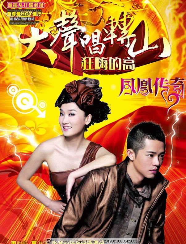 凤凰传奇大声唱转山图片