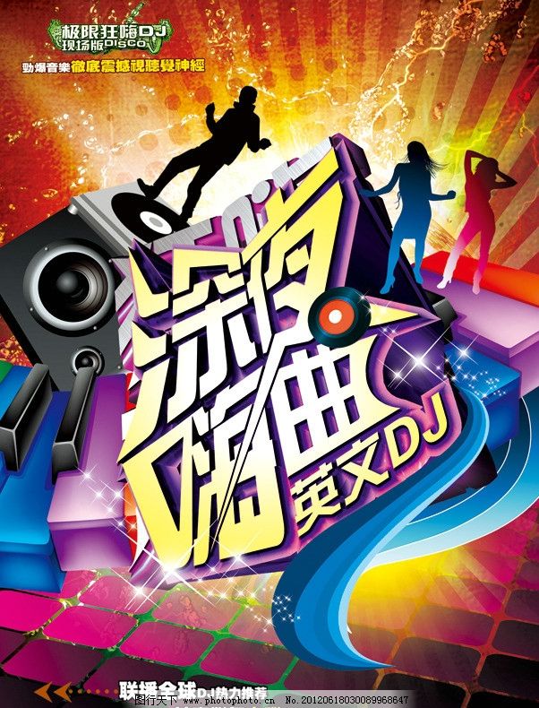 狂嗨大碟中文的士高图片