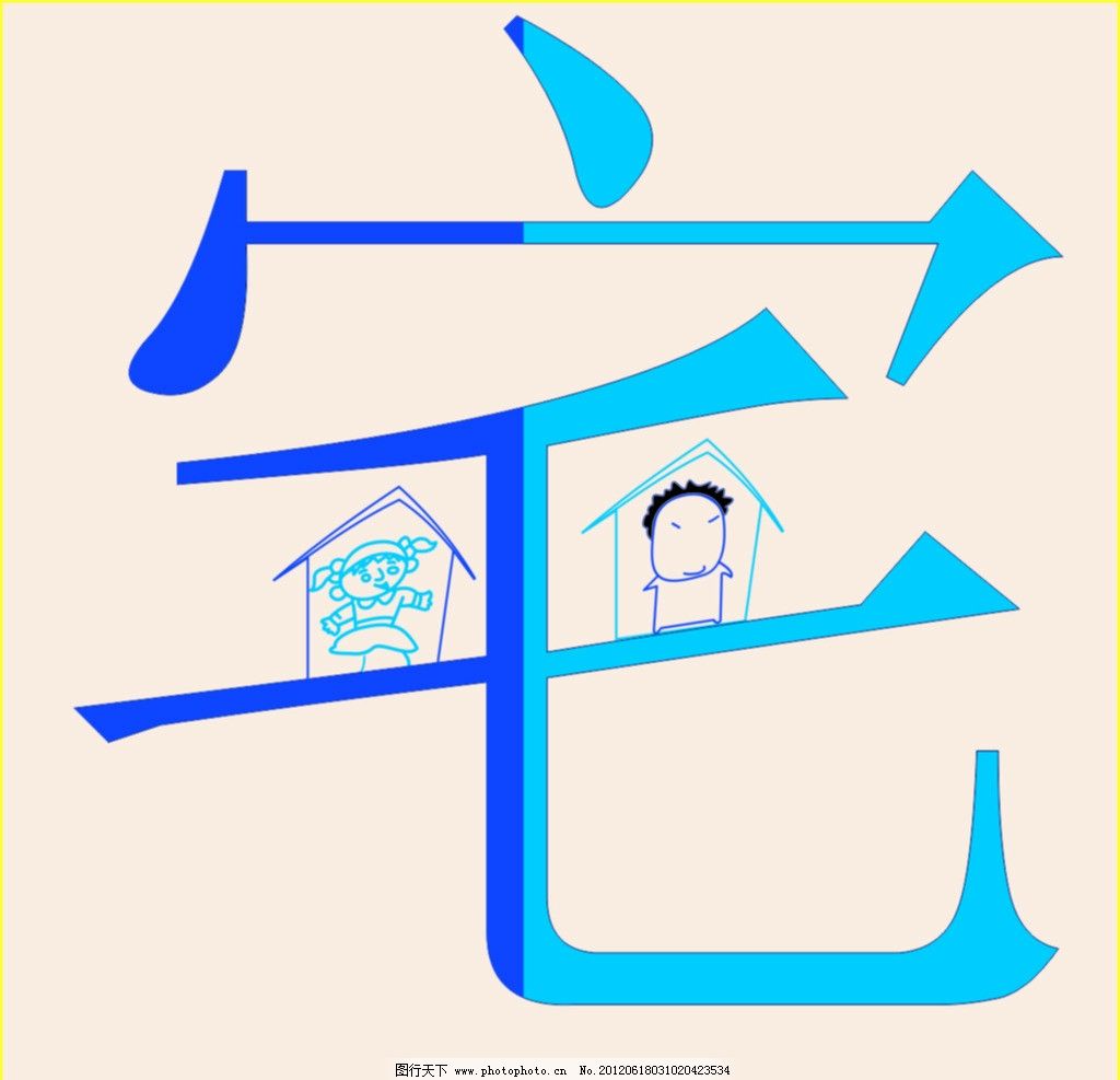 宅女宅男图片,有简笔画的人物 房子 深蓝到浅蓝的字体渐色-图行天下图库