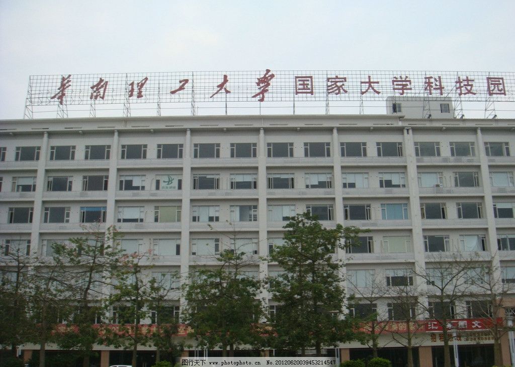 华南理工大学科技园图片图片