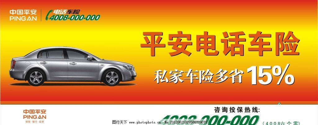平安电话车险 平安车险图片,中国平安保险广告