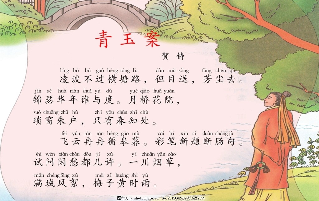 词 宋词展板 古文化 小学 中学 校园文化 拼音 学校